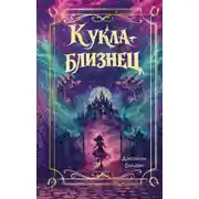 Постер книги Кукла-близнец