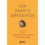 Постер книги Как обнять дикобраза. 101 простой способ заботы о сложных людях