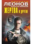 Николай Леонов - Жертва и другие