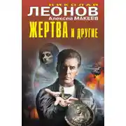 Постер книги Жертва и другие