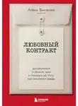 Алена Ванченко - Любовный контракт. Договориться о деньгах, быте и границах до того, как накопятся обиды