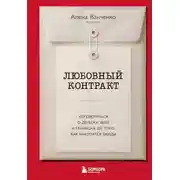 Постер книги Любовный контракт. Договориться о деньгах, быте и границах до того, как накопятся обиды