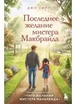 Джо Сипл - Последнее желание мистера Макбрайда