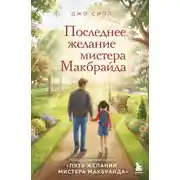 Постер книги Последнее желание мистера Макбрайда