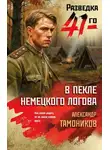 Александр Тамоников - В пекле немецкого логова