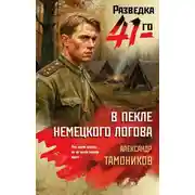Постер книги В пекле немецкого логова