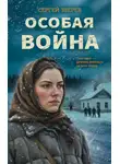 Сергей Зверев - Особая война