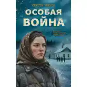 Постер книги Особая война