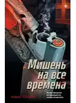 Андрей Толоков - Мишень на все времена