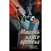 Постер книги Мишень на все времена