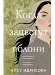 Алсу Идрисова - Когда зацветут яблони
