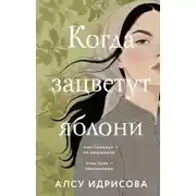 Постер книги Когда зацветут яблони