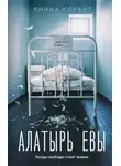 Янина Корбут - Алатырь Евы