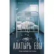 Постер книги Алатырь Евы