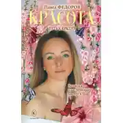 Постер книги Красота (Записки пластического хирурга)