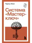 Чарльз Фрэнсис Энел - Система «Мастер-ключ»