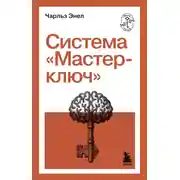 Постер книги Система «Мастер-ключ»