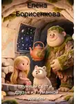 Елена Борисенкова - Лунный свет и друзья из туманной долины