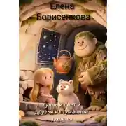 Постер книги Лунный свет и друзья из туманной долины