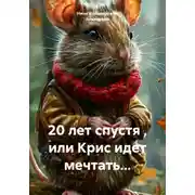 Постер книги 20 лет спустя , или Крис идет мечтать...