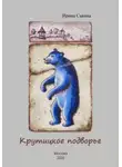 Ирина Савина - Крутицкое подворье