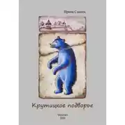 Постер книги Крутицкое подворье