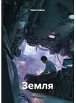 Иван Гобзев - Земля