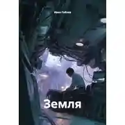 Постер книги Земля