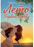 Саманта Джонс - Лето первой любви