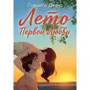 Постер книги Лето первой любви