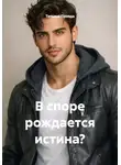 Татьяна Правда - В споре рождается истина?