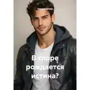 Постер книги В споре рождается истина?