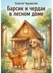 Алексей Чернявский - Барсик и чердак в лесном доме