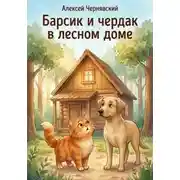 Постер книги Барсик и чердак в лесном доме