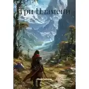 Постер книги Три Пламени