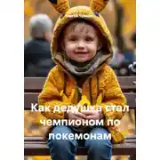 Постер книги Как дедушка стал чемпионом по покемонам