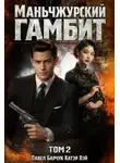 Катэр Вэй - Маньчжурский гамбит. Книга вторая