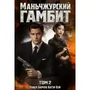 Постер книги Маньчжурский гамбит. Книга вторая