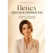 Постер книги Пепел продуктивности:как вернуть себе жизнь в эпоху чужих амбиций