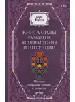 Борис Моносов - Книга силы. Развитие ясновидения и интуиции. Полное собрание техник и практик