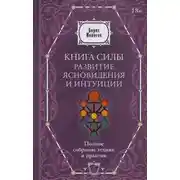Постер книги Книга силы. Развитие ясновидения и интуиции. Полное собрание техник и практик