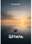 Евгений Юрьев - Штиль