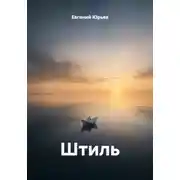 Постер книги Штиль