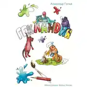 Постер книги Гекландия