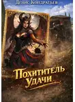 Денис Кондратьев - Похититель Удачи