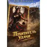 Постер книги Похититель Удачи