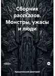 Дмитрий Крушлинский - Сборник рассказов. Монстры, ужасы и люди