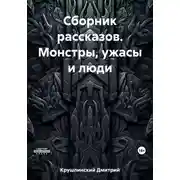 Постер книги Сборник рассказов. Монстры, ужасы и люди