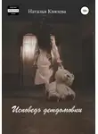 Наталья Князева - Исповедь детдомовки