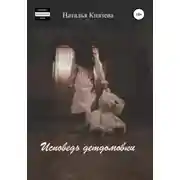 Постер книги Исповедь детдомовки